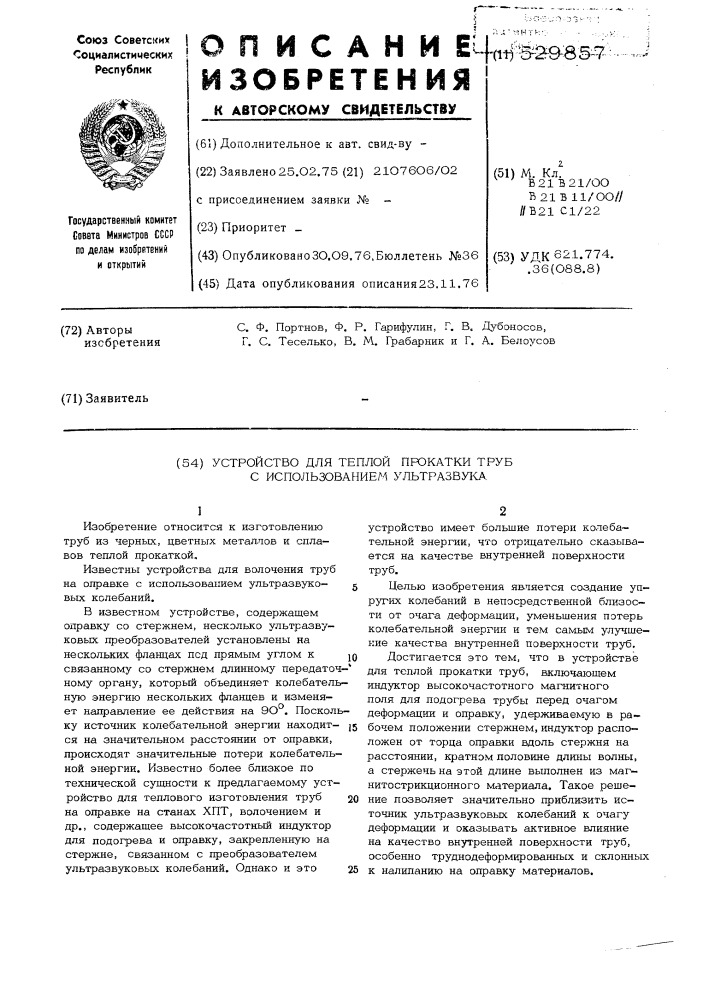 Устройство для тепловой прокатки труб с использованием ультразвука (патент 529857)
