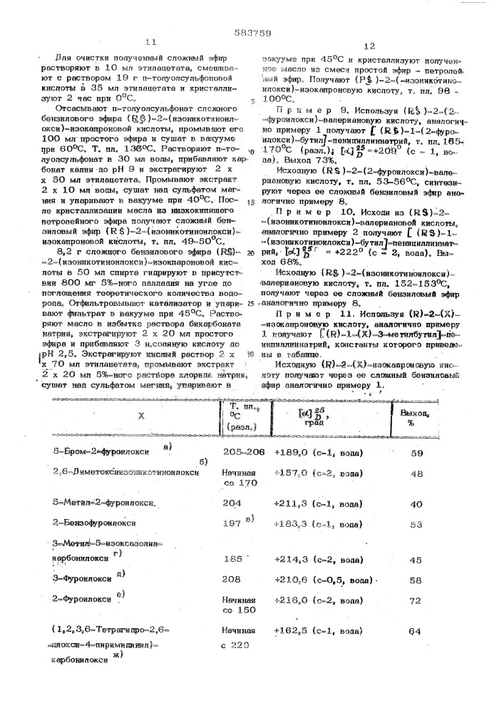 Способ получения пенициллинов или их солей или гидратированных форм (патент 583759)