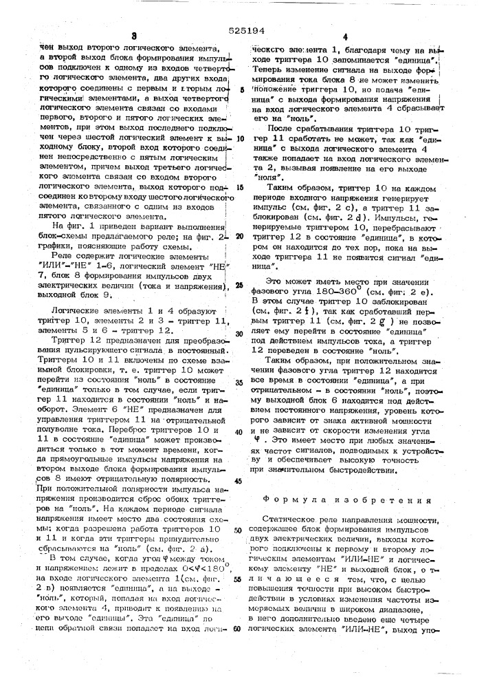 Статическое реле направления мощности (патент 525194)