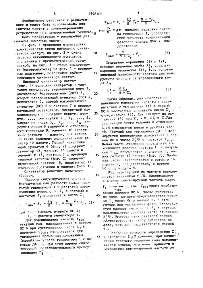 Цифровой синтезатор частот (патент 1598106)