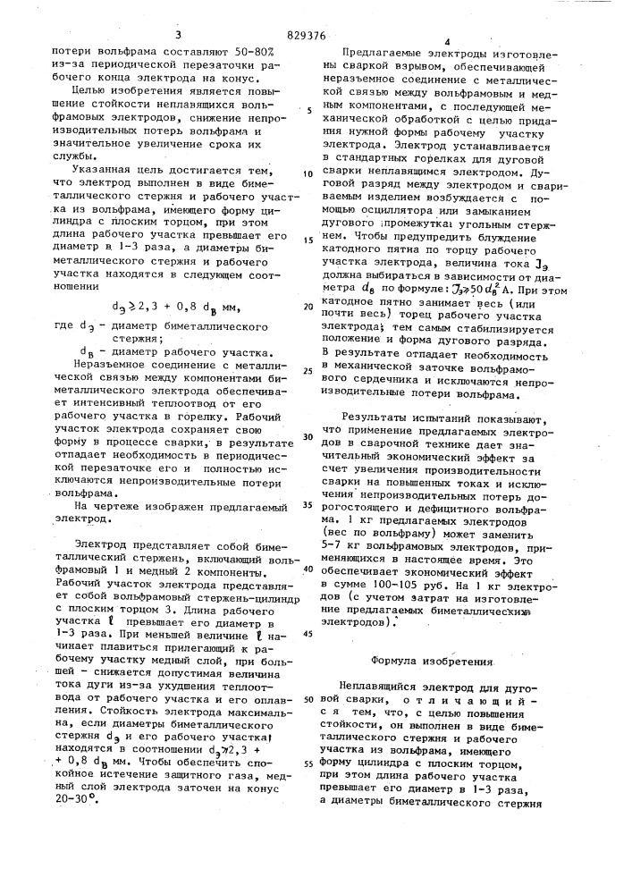 Неплавящийся электрод для дуговойсварки (патент 829376)