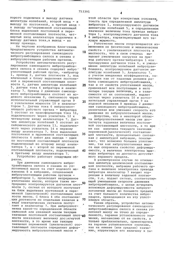 Устройство для автоматического регулирования самоходного вибротрамбовщика силоса и сенажа (патент 753391)