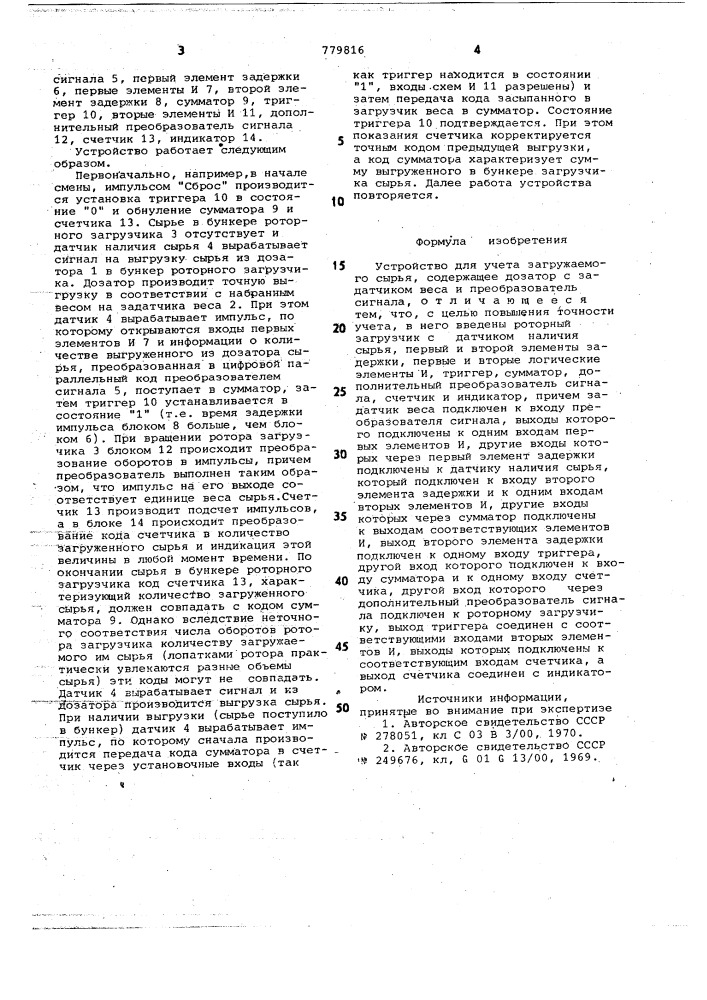 Устройство для учета загружаемого сырья (патент 779816)