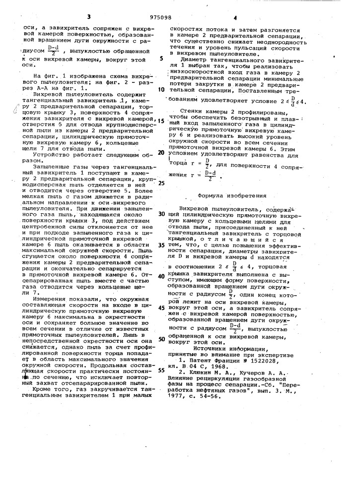 Вихревой пылеуловитель (патент 975098)