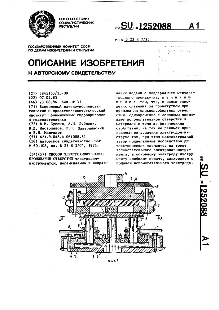 Способ электрохимического прошивания отверстий (патент 1252088)
