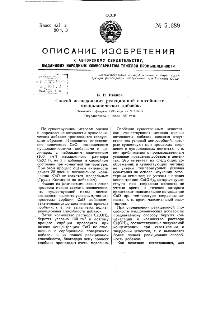Способ исследования реакционной способности пуциоланических добавок (патент 51389)