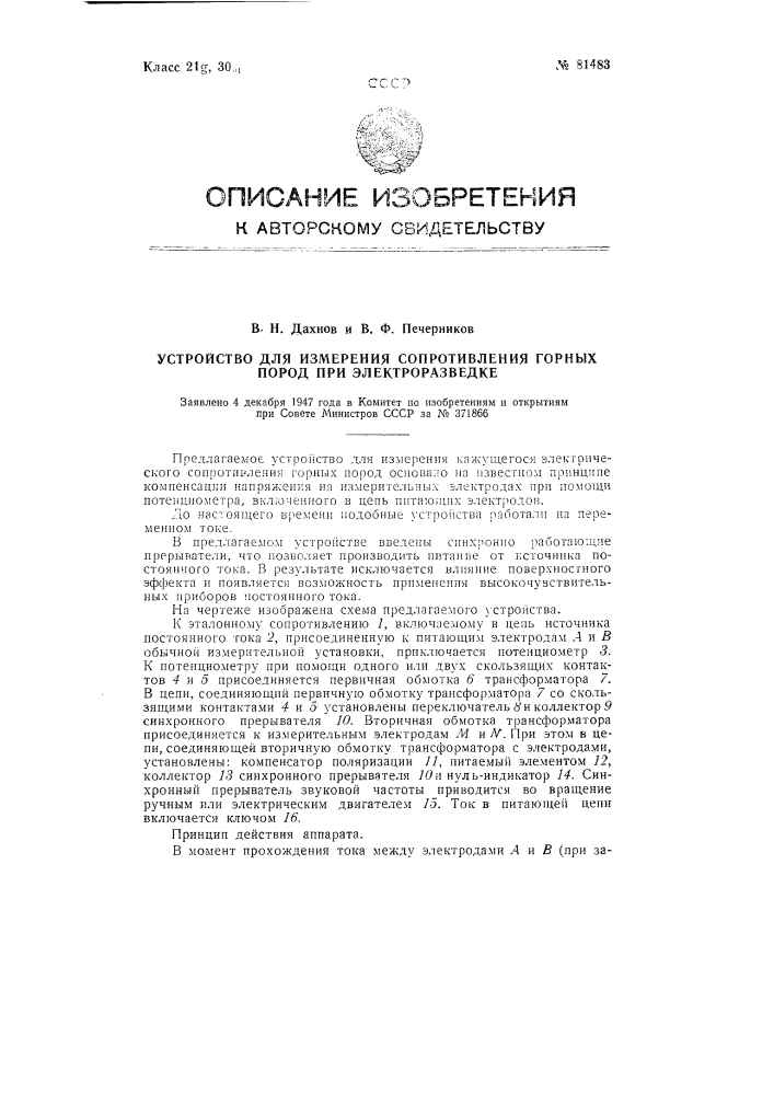 Устройство для измерения сопротивления горных пород при электроразведке (патент 81483)