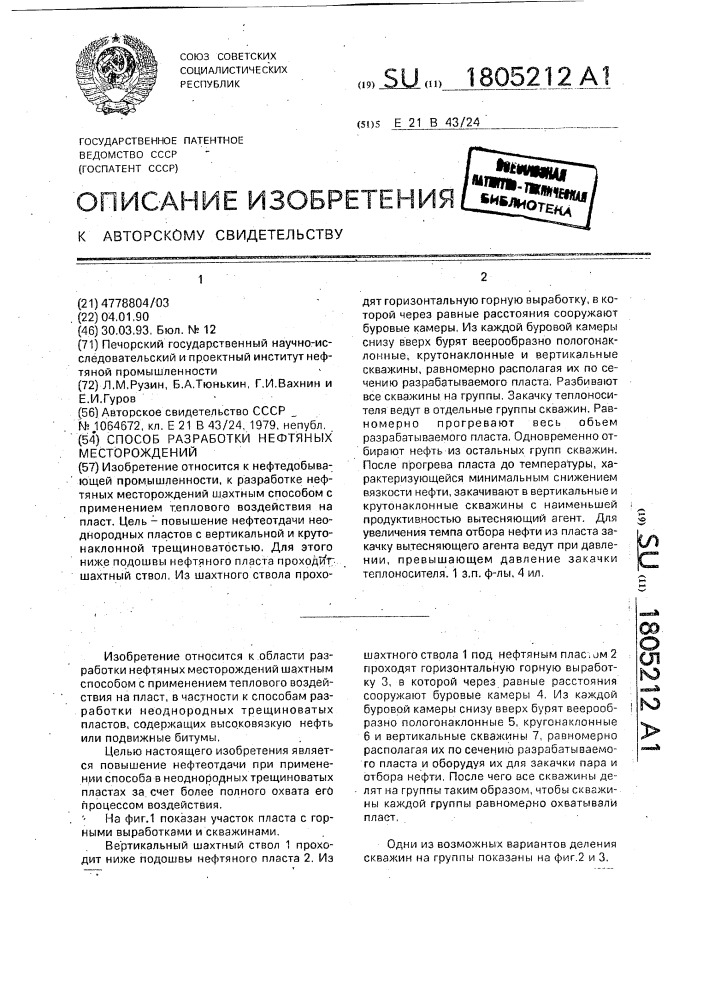 Способ разработки нефтяных месторождений (патент 1805212)