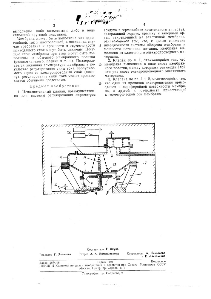 Исполнительный клапан (патент 238300)