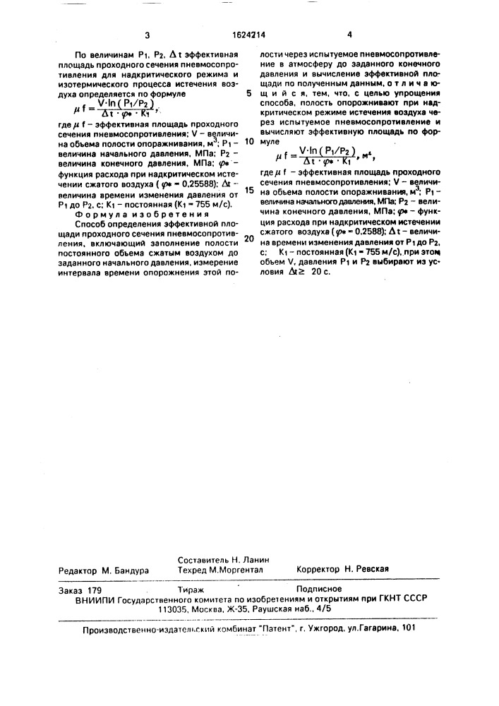 Способ определения эффективной площади проходного сечения пневмосопротивления (патент 1624214)