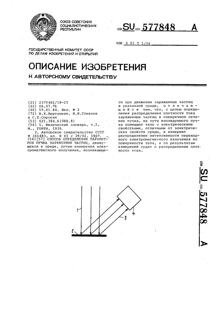 Способ определения параметров пучка заряженных частиц (патент 577848)