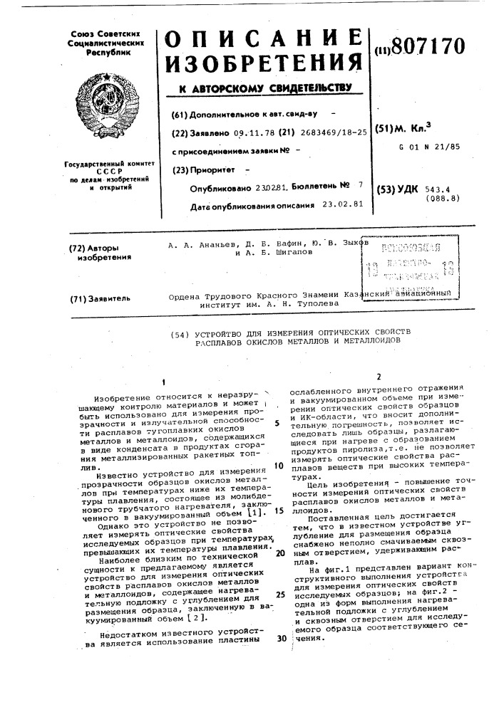 Устройство для измерения опти-ческих свойств расплавов окисловметаллов и металлоидов (патент 807170)