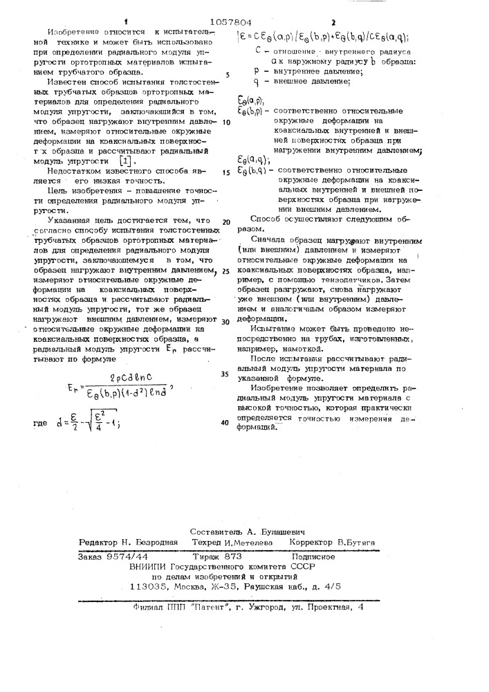 Способ испытания толстостенных трубчатых образцов (патент 1057804)