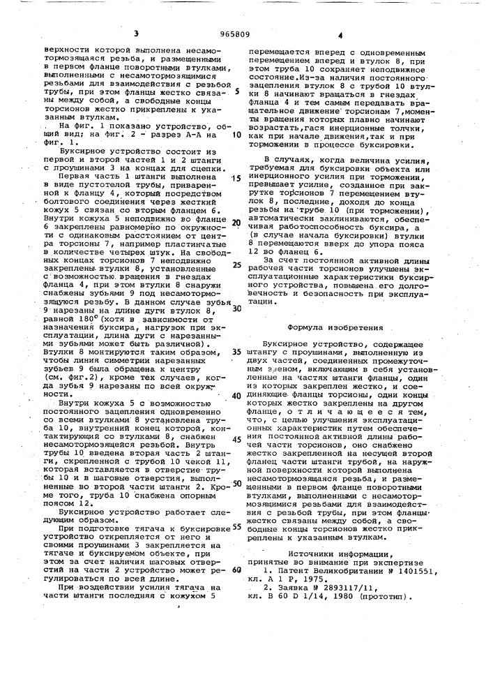 Буксирное устройство (патент 965809)