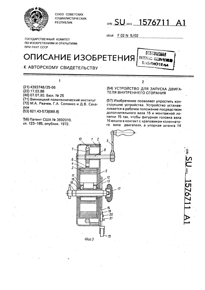 Устройство для запуска двигателя внутреннего сгорания (патент 1576711)