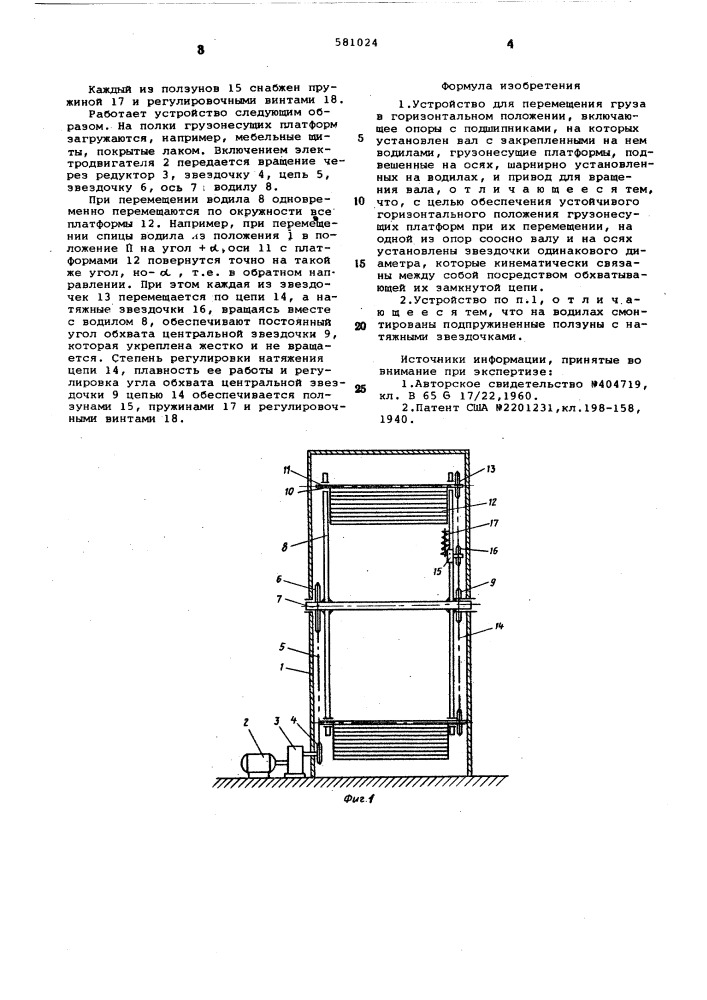 Устройство для перемещения груза в горизонтальном положении (патент 581024)