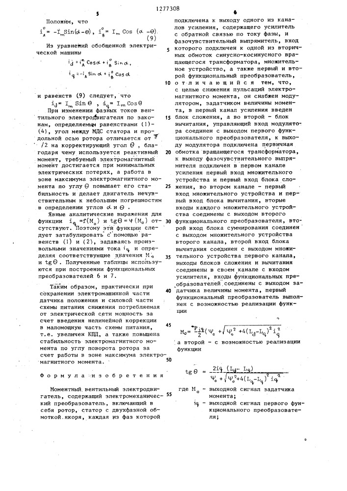 Моментный вентильный электродвигатель (патент 1277308)