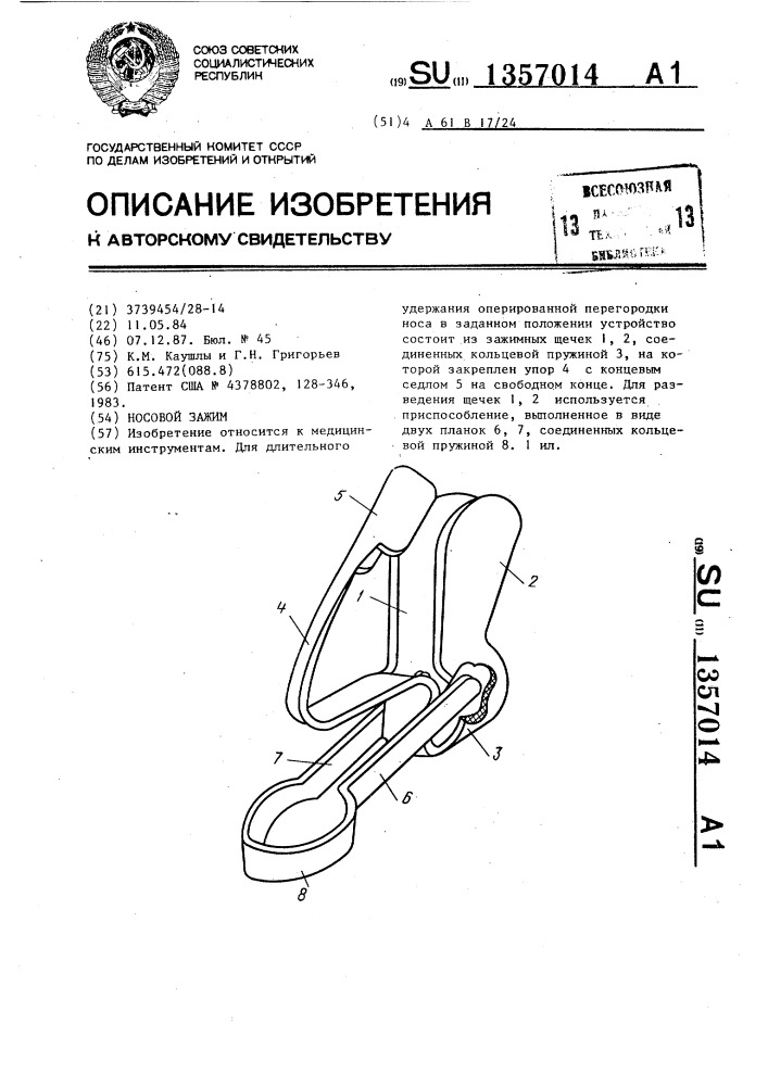 Носовой зажим (патент 1357014)