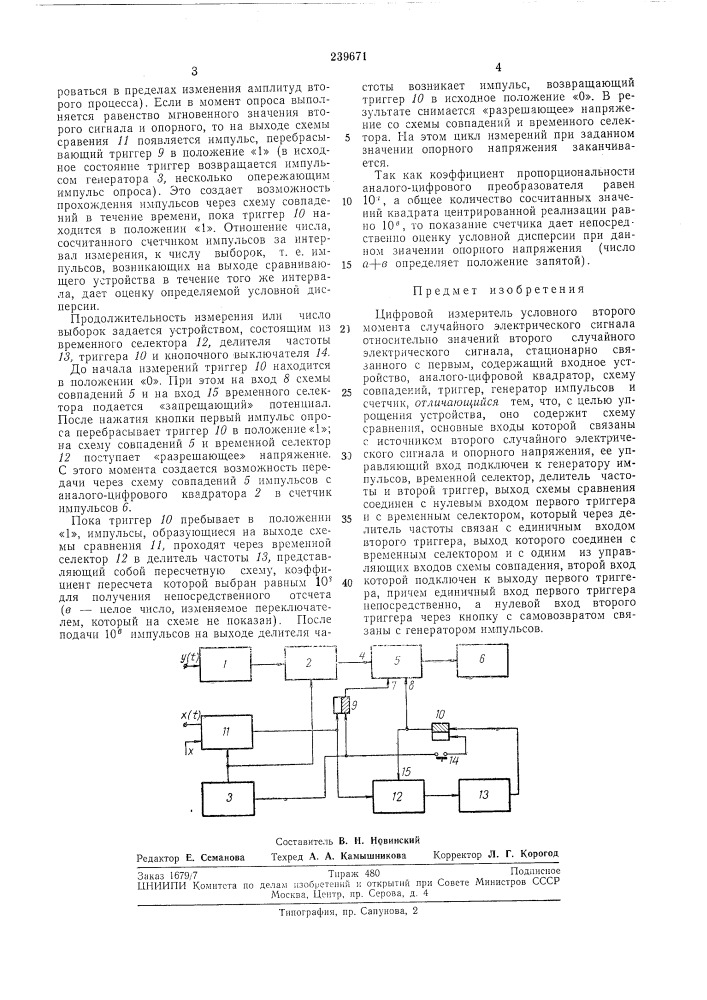 Цифровой измеритель условного второго момента (патент 239671)