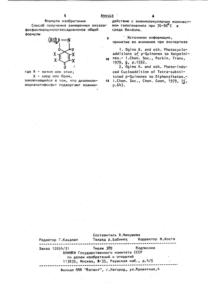 Способ получения замещенных оксазафосфаспироциклогексадиенонов (патент 899568)