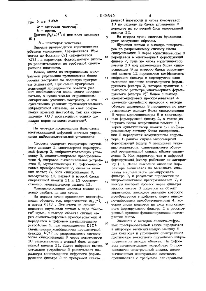 Многоканальная цифровая система управления виброиспытательной установкой (патент 943642)