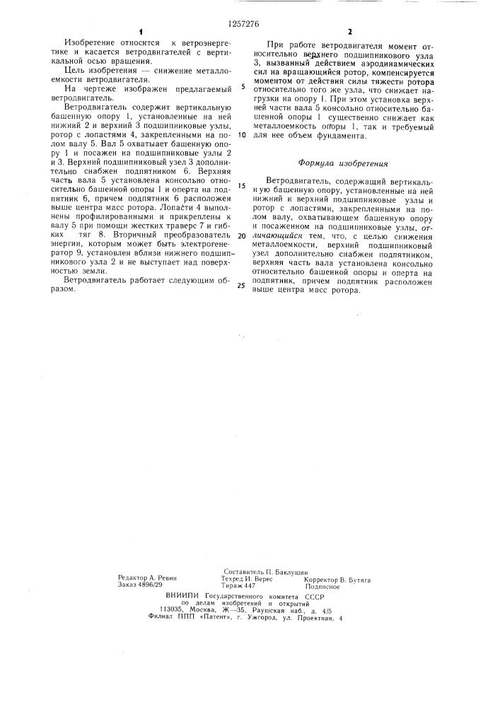 Ветродвигатель (патент 1257276)