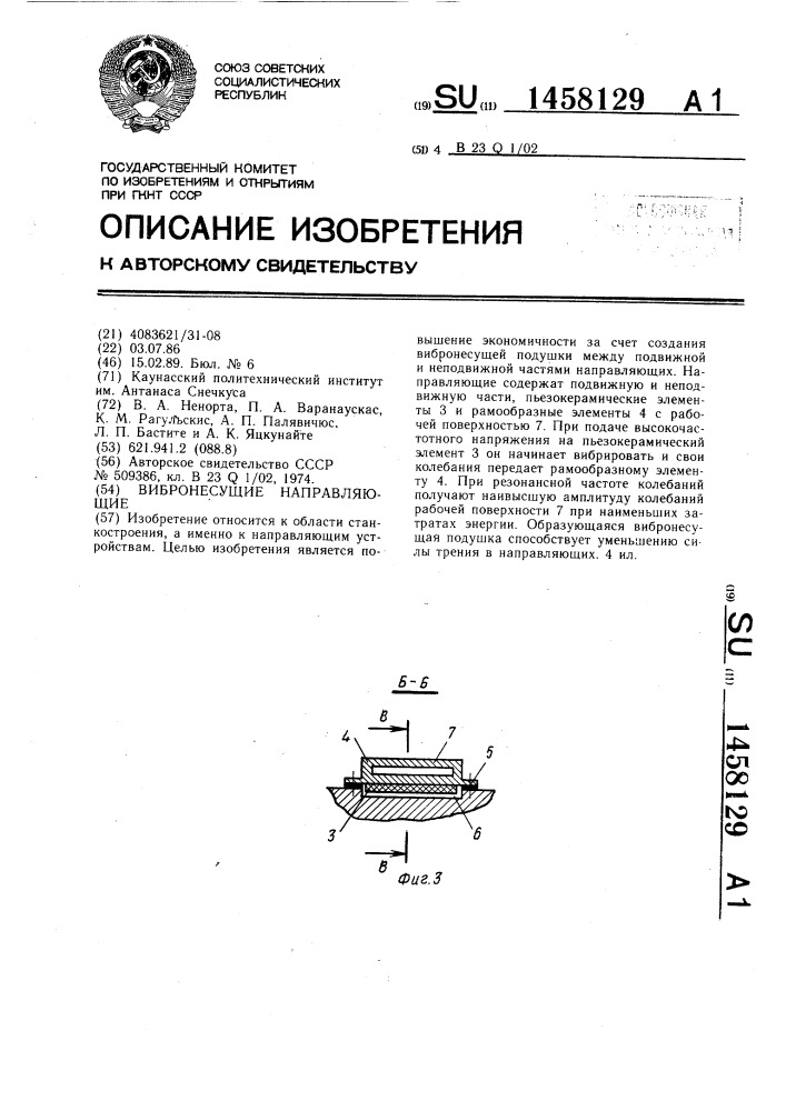 Вибронесущие направляющие (патент 1458129)