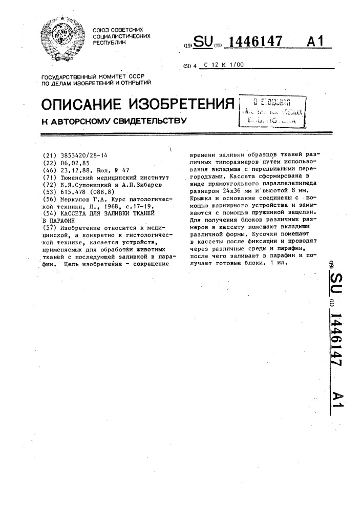 Кассета для заливки тканей в парафин (патент 1446147)