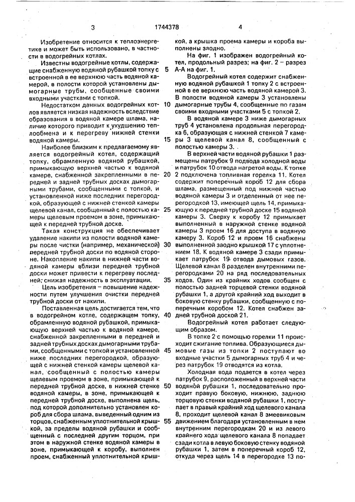 Водогрейный котел (патент 1744378)