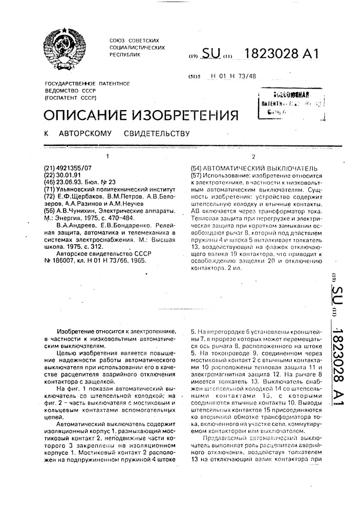 Автоматический выключатель (патент 1823028)