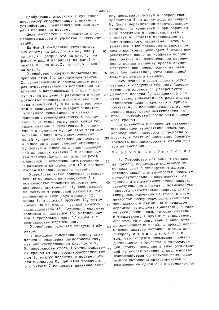 Устройство для замены штампов на прессе (патент 1340877)