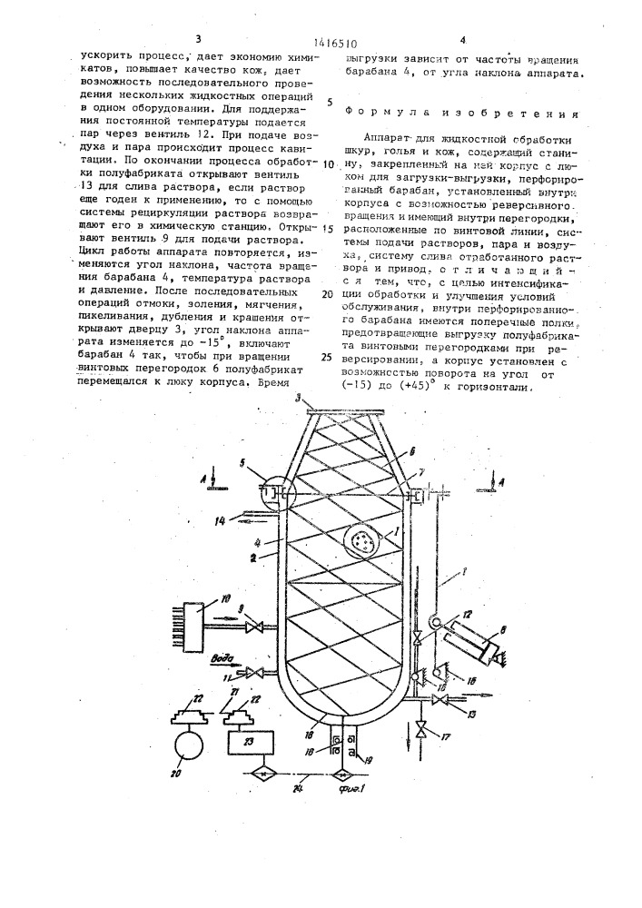 Аппарат для жидкостной обработки шкур,голья и кож (патент 1416510)