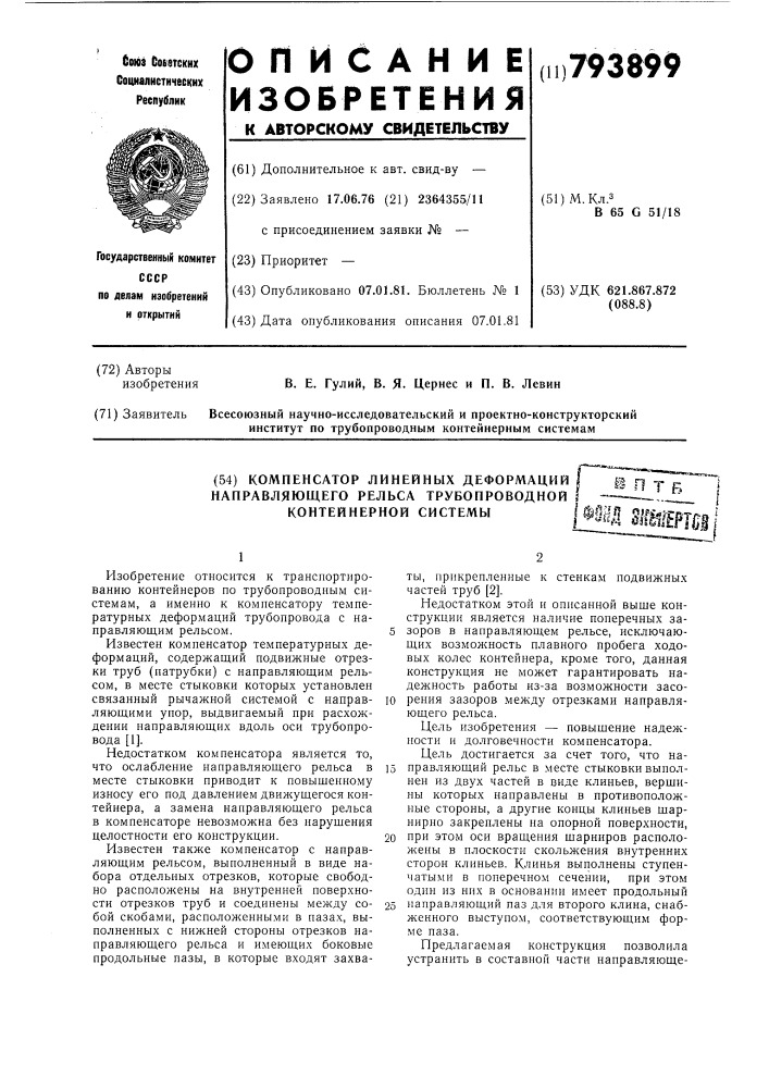 Компенсатор линейных деформацийнаправляющего рельса трубопровод-ной контейнерной системы (патент 793899)