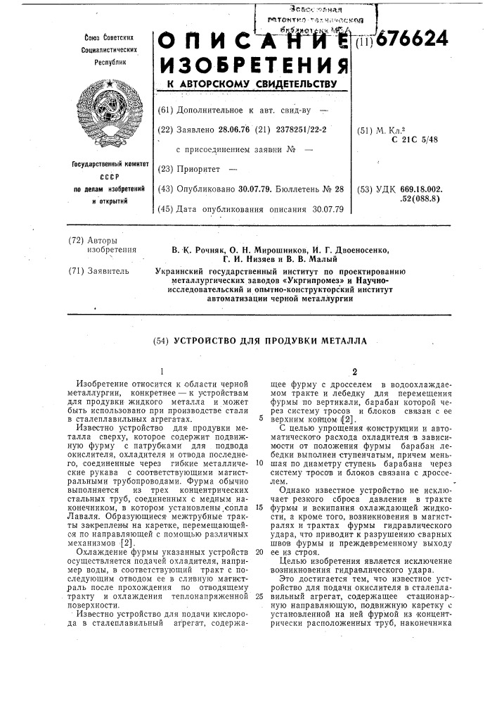 Устройство для продувки металла (патент 676624)