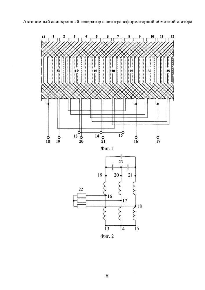 Автономный асинхронный генератор с автотрансформаторной обмоткой статора (патент 2640403)