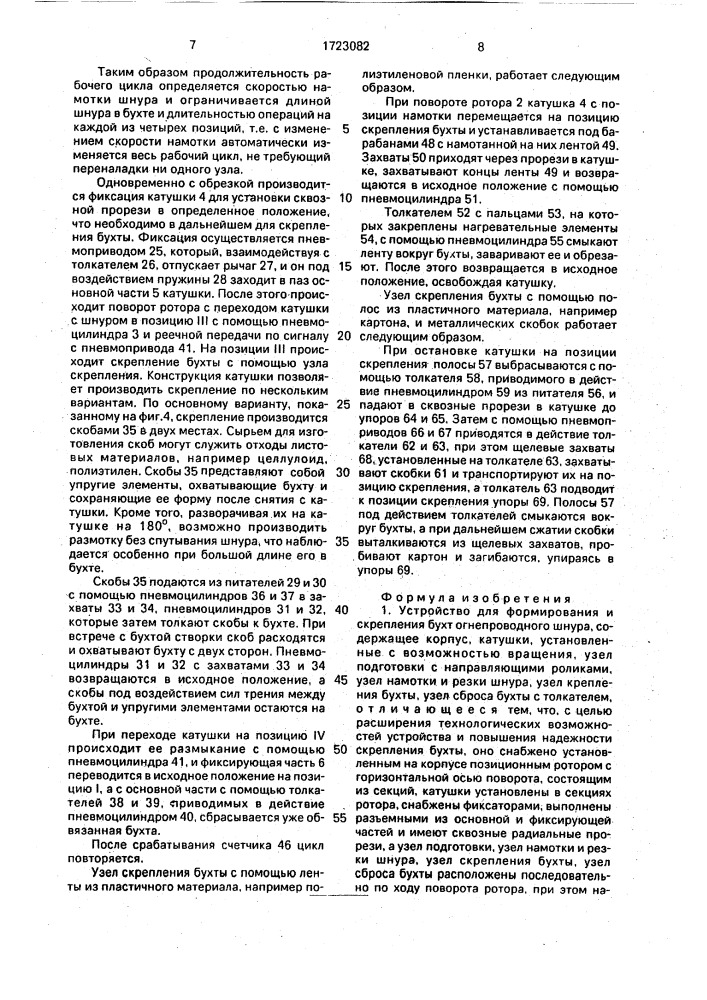 Устройство для формирования и скрепления бухт огнепроводного шнура (патент 1723082)