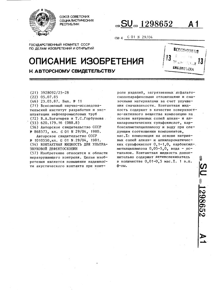 Контактная жидкость для ультразвуковой дефектоскопии (патент 1298652)