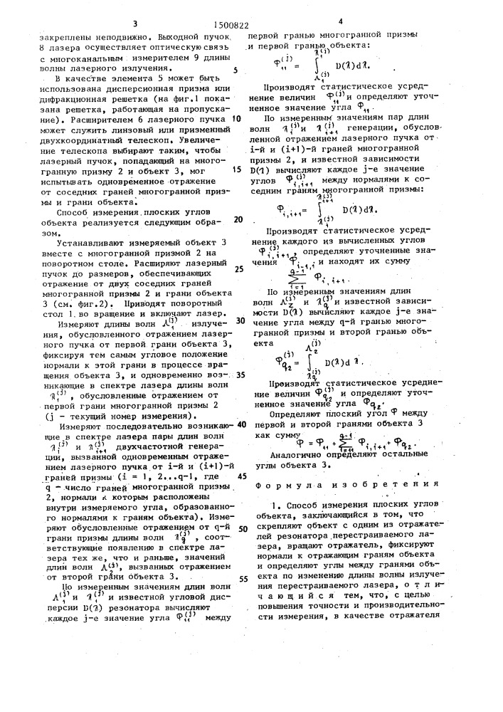 Способ измерения плоских углов объекта (патент 1500822)
