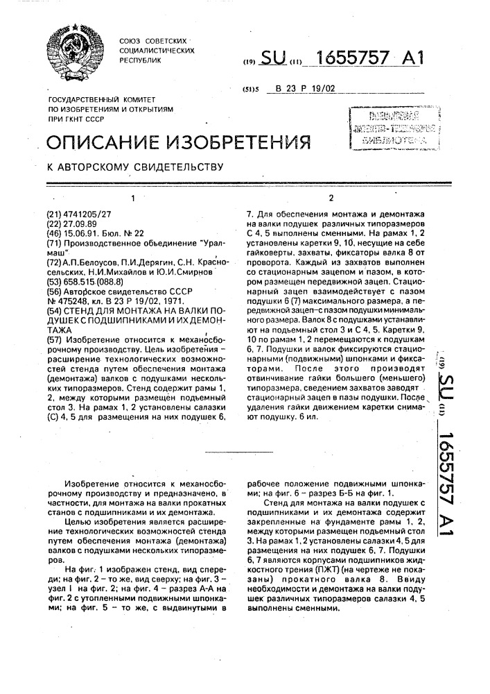 Стенд для монтажа на валки подушек с подшипниками и их демонтажа (патент 1655757)