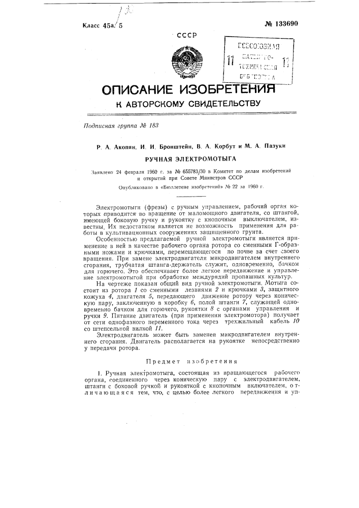 Ручная электромотыга (патент 133690)