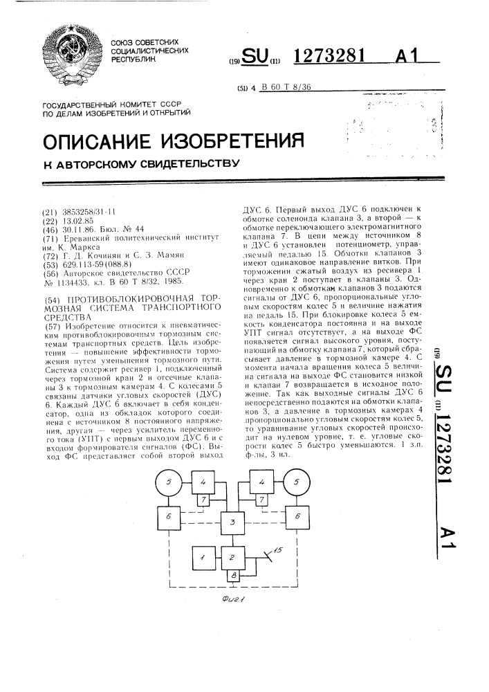 Противоблокировочная тормозная система транспортного средства (патент 1273281)