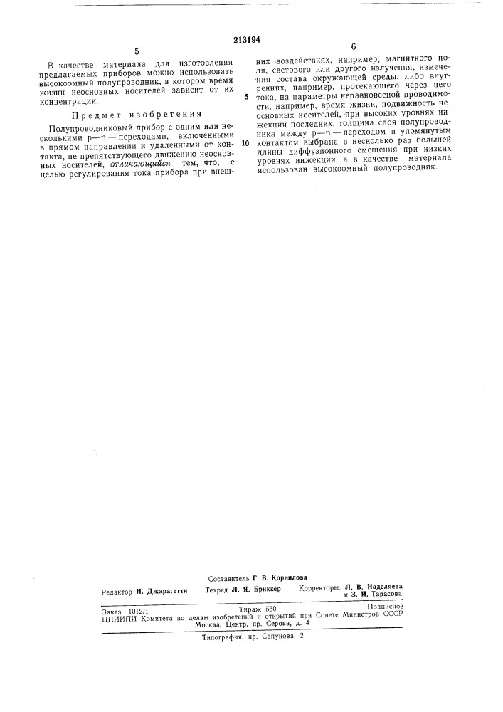 Полупроводниковый прибор (патент 213194)