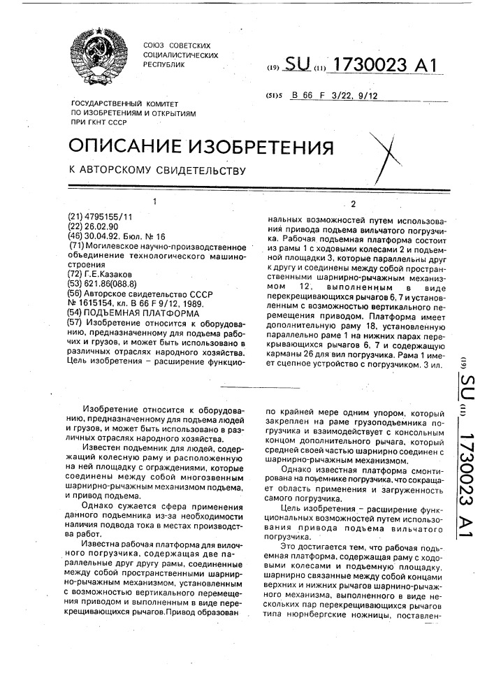 Подъемная платформа (патент 1730023)