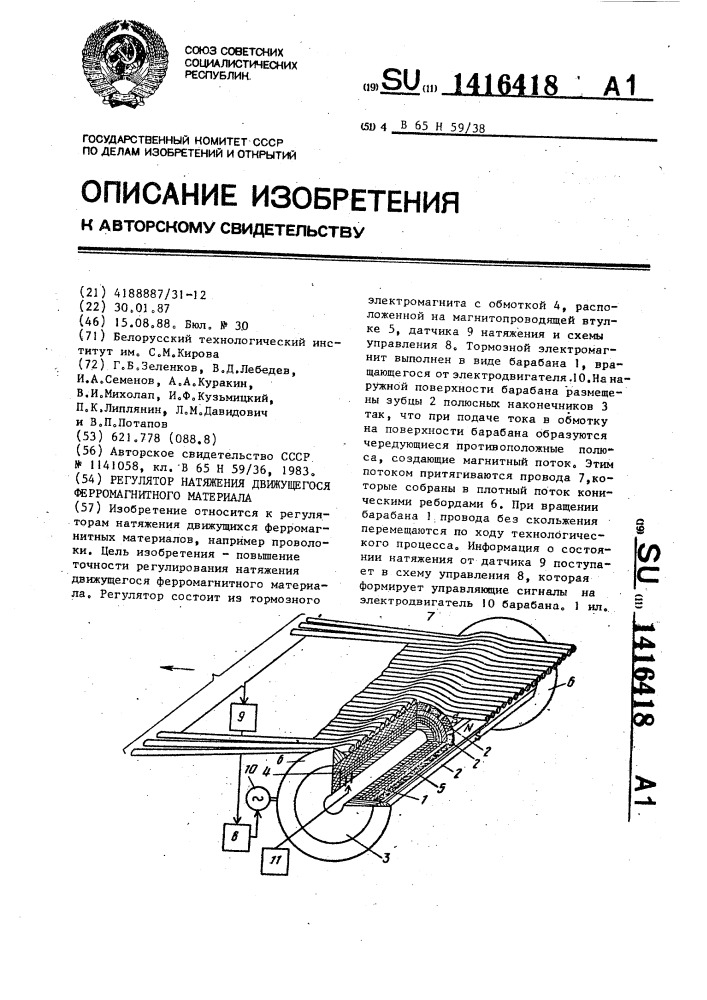 Регулятор натяжения движущегося ферромагнитного материала (патент 1416418)