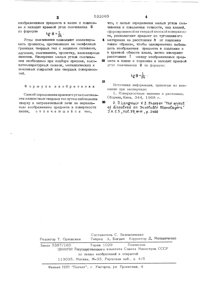 Способ определения краевого угла смачивания жидкостями твердых тел (патент 531065)