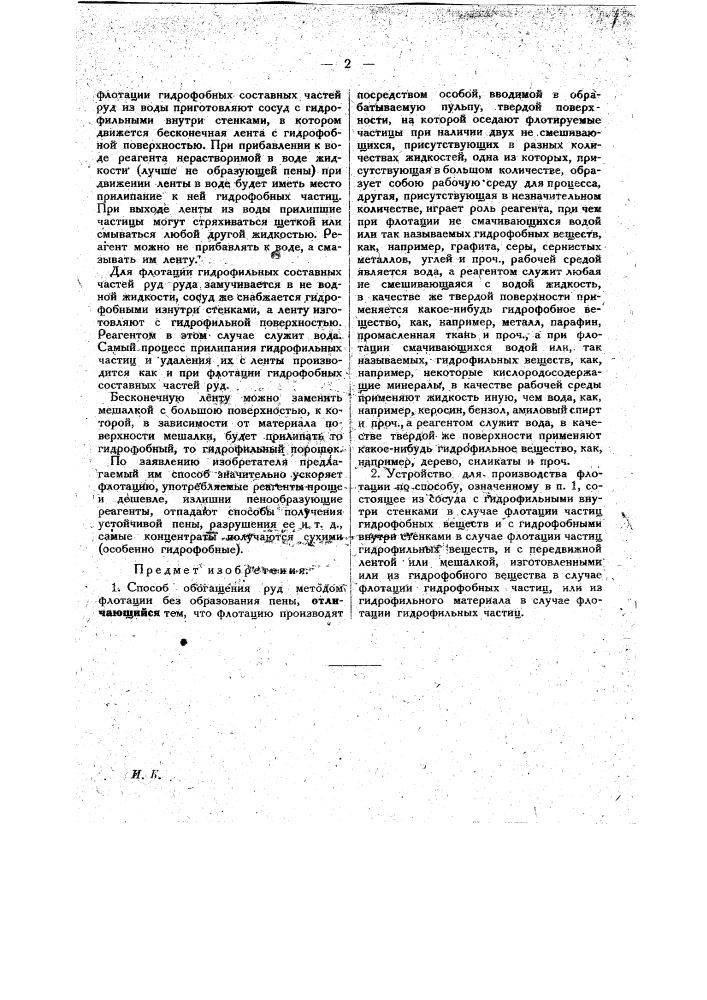 Способ и устройство для обогащения руд методом флотации (патент 21962)