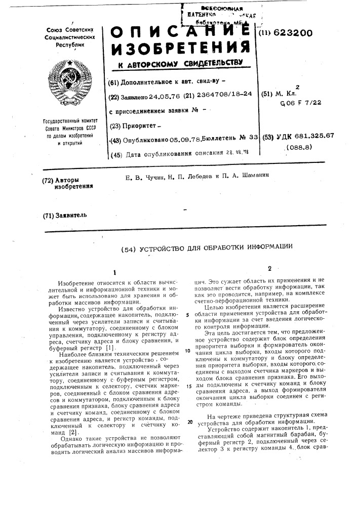 Устройство для обработки информации (патент 623200)