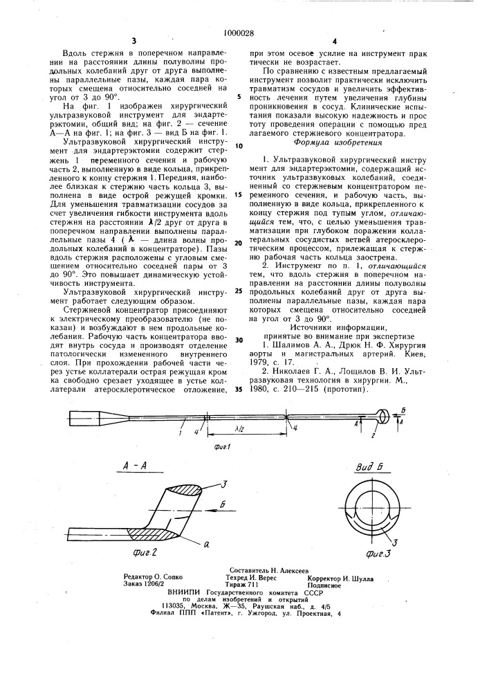 Ультразвуковой хирургический инструмент для эндартерэктомии (патент 1000028)