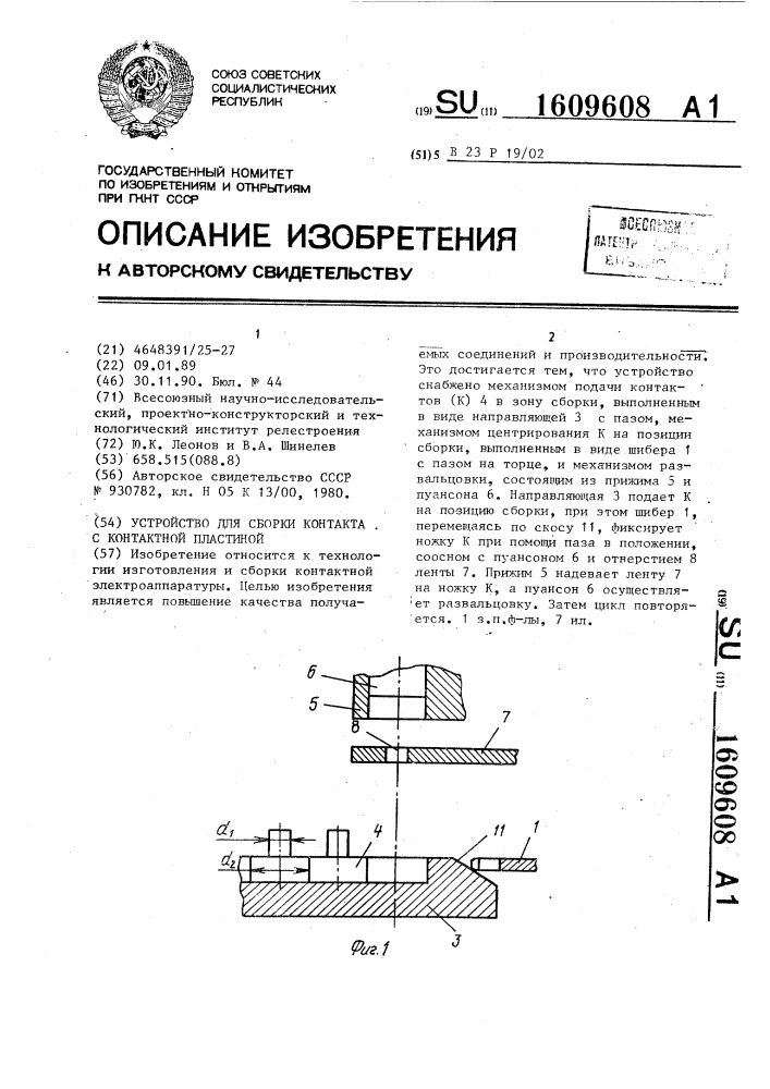 Устройство для сборки контакта с контактной пластиной (патент 1609608)