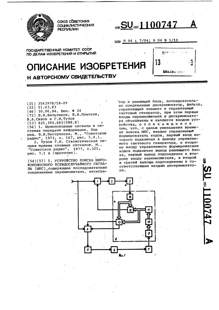 Устройство поиска широкополосного псевдослучайного сигнала (патент 1100747)